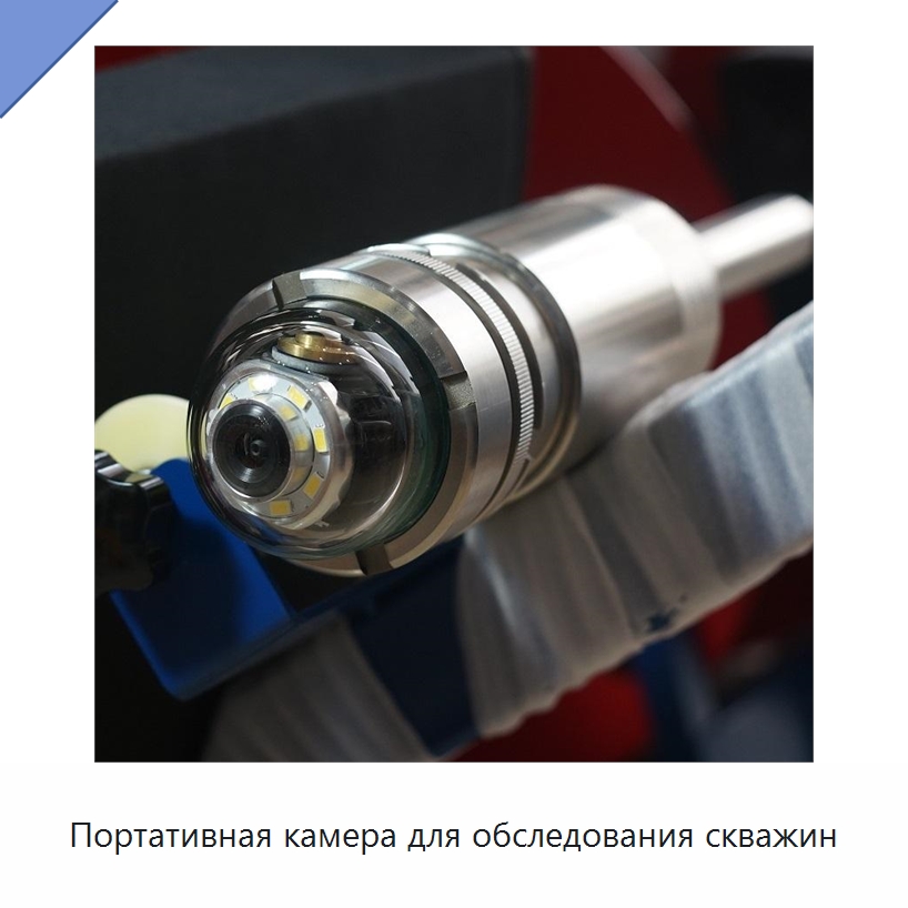 Портативная камера для обследования скважин — Специальные испытательные приборы