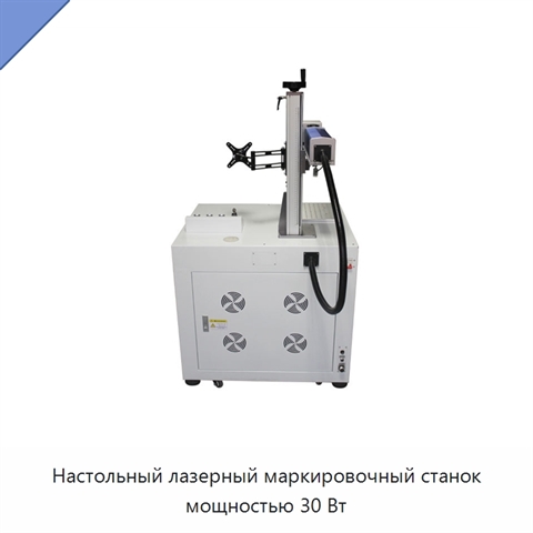 Настольный лазерный маркировочный станок мощностью 30 Вт