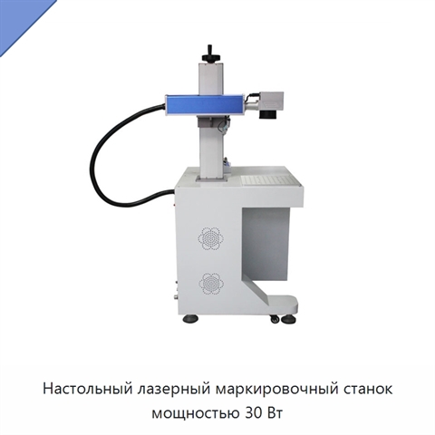 Настольный лазерный маркировочный станок мощностью 30 Вт