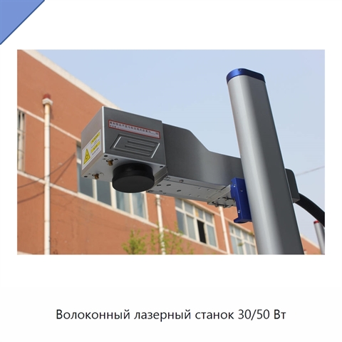 Волоконный лазерный станок 30/50 Вт