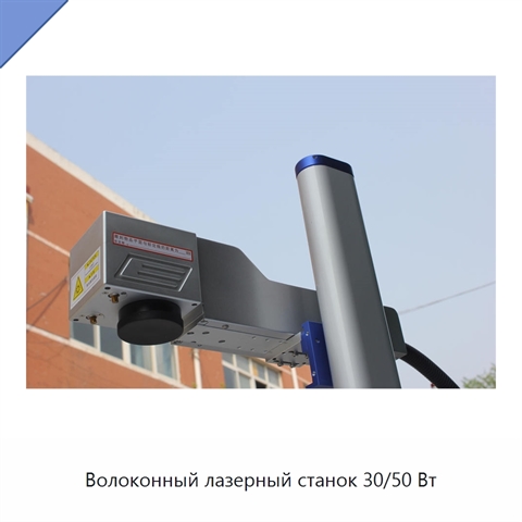 Волоконный лазерный станок 30/50 Вт