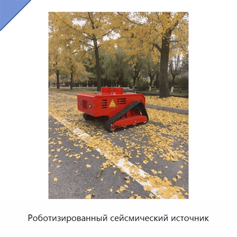 Роботизированный сейсмический источник