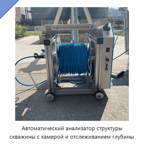 Автоматический анализатор структуры скважины с камерой и отслеживанием глубины