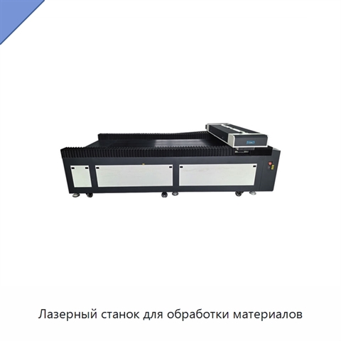 Лазерный станок для обработки материалов