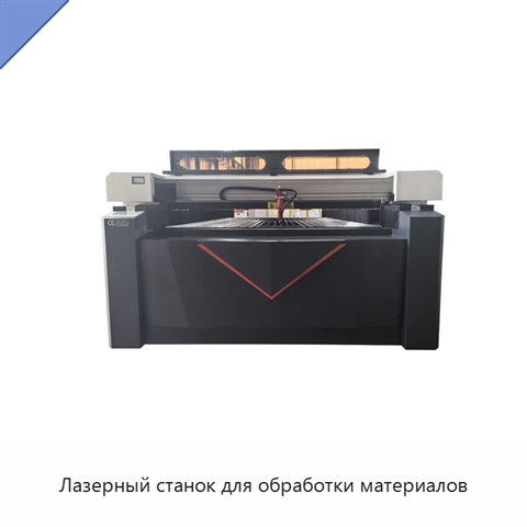 Лазерный станок для обработки материалов