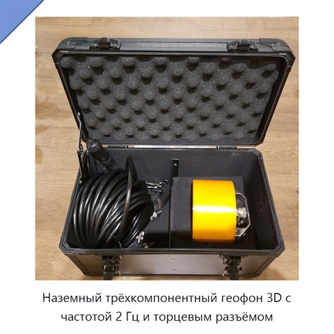 Наземный трёхкомпонентный геофон 3D с частотой 2 Гц и торцевым разъёмом