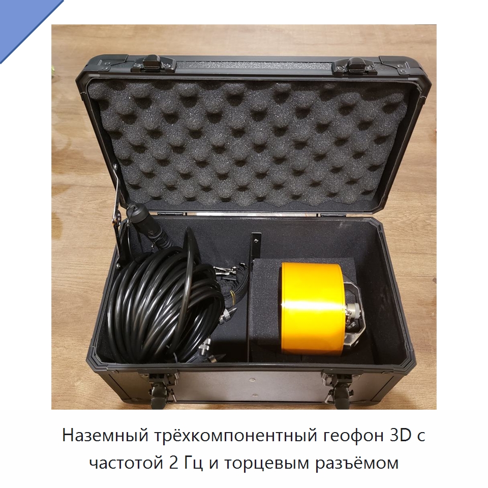 Наземный трёхкомпонентный геофон 3D с частотой 2 Гц и торцевым разъёмом — Приборы для электрических испытаний