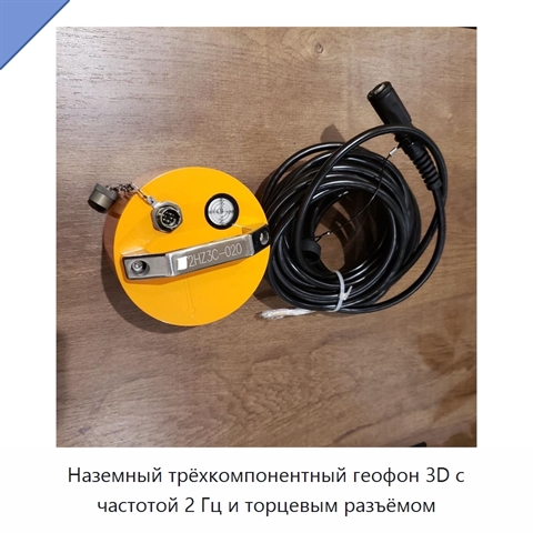 Наземный трёхкомпонентный геофон 3D с частотой 2 Гц и торцевым разъёмом