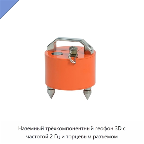 Наземный трёхкомпонентный геофон 3D с частотой 2 Гц и торцевым разъёмом
