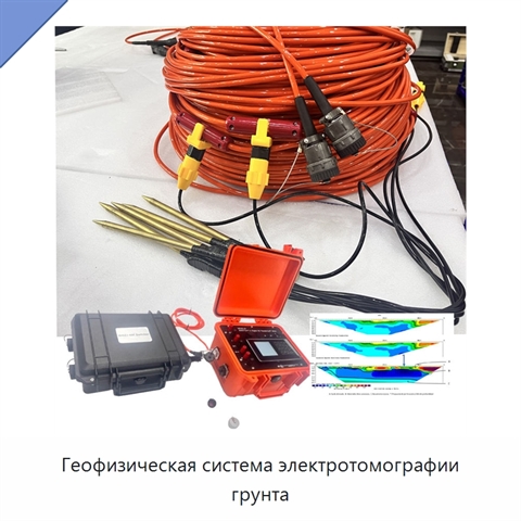Геофизическая система электротомографии грунта