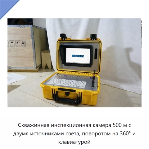 Скважинная инспекционная камера 500 м с двумя источниками света, поворотом на 360° и клавиатурой