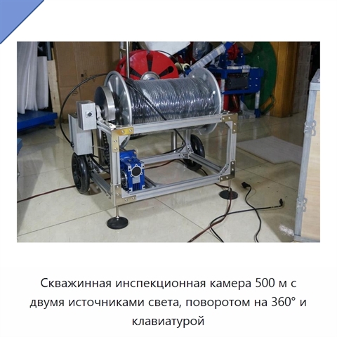 Скважинная инспекционная камера 500 м с двумя источниками света, поворотом на 360° и клавиатурой
