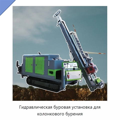 Гидравлическая буровая установка для колонкового бурения