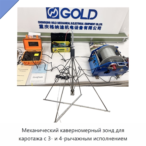 Механический каверномерный зонд для каротажа с 3- и 4-рычажным исполнением