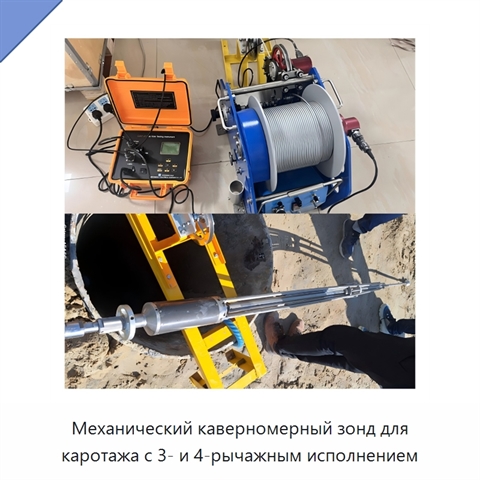 Механический каверномерный зонд для каротажа с 3- и 4-рычажным исполнением