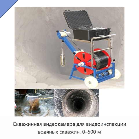 Скважинная видеокамера для видеоинспекции водяных скважин, 0–500 м