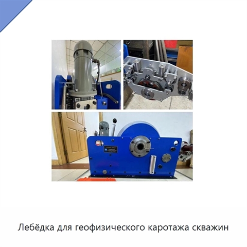 Лебёдка для геофизического каротажа скважин