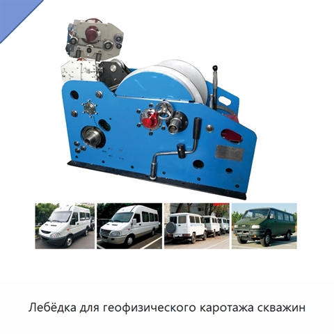 Лебёдка для геофизического каротажа скважин