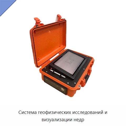 Система геофизических исследований и визуализации недр