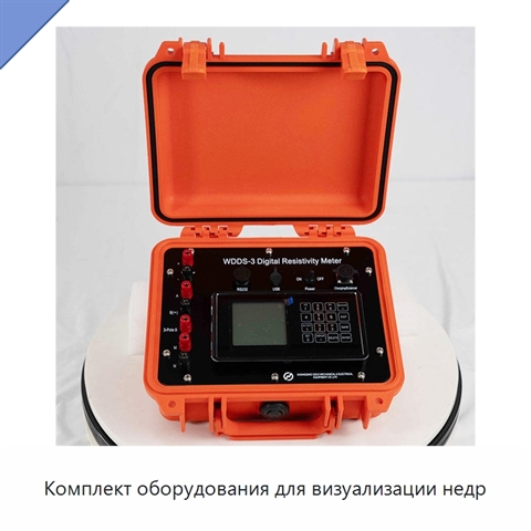 Комплект оборудования для визуализации недр