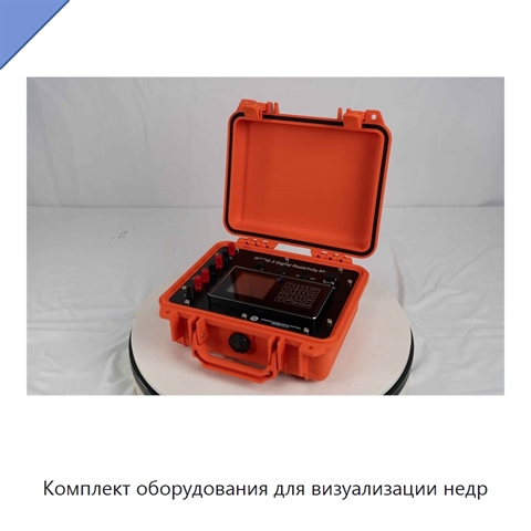 Комплект оборудования для визуализации недр