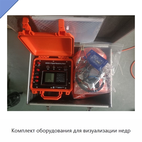 Комплект оборудования для визуализации недр