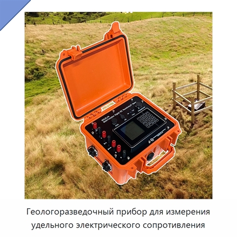 Геологоразведочный прибор для измерения удельного электрического сопротивления