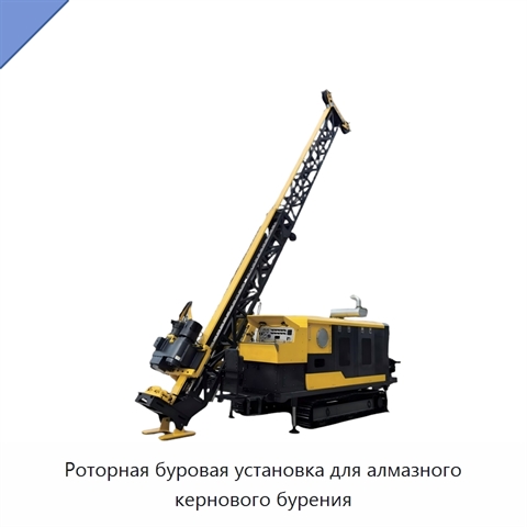 Роторная буровая установка для алмазного кернового бурения