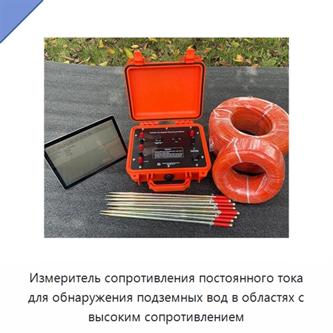 Измеритель сопротивления постоянного тока для обнаружения подземных вод в областях с высоким сопротивлением
