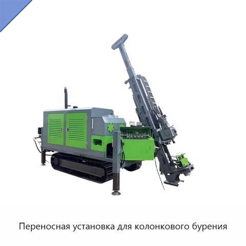 Переносная установка для колонкового бурения