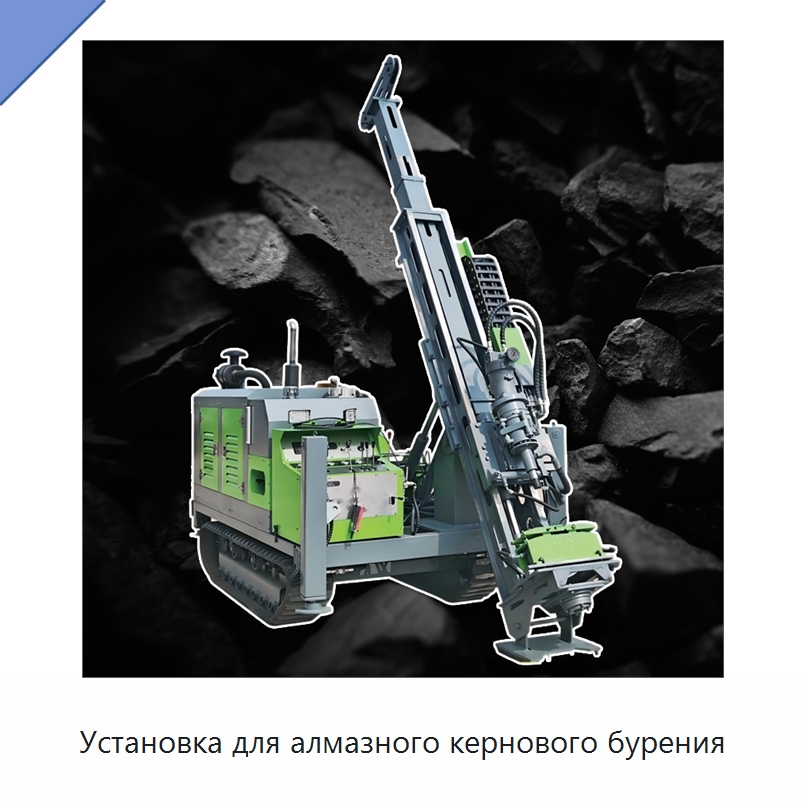 Установка для алмазного кернового бурения — Специальное промышленное оборудование, бывшее в употреблении