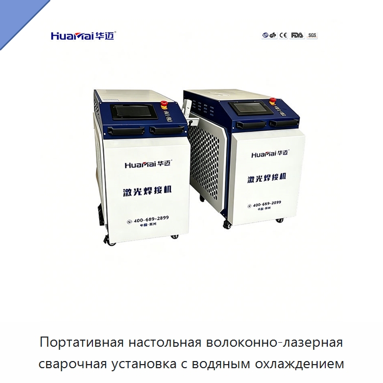 Портативная настольная волоконно-лазерная сварочная установка с водяным охлаждением — Установки лазерной сварки