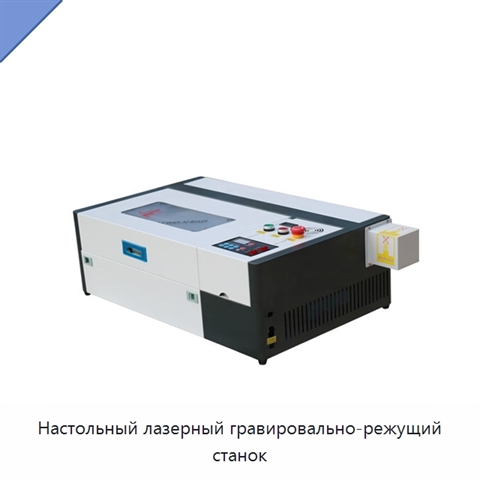 Настольный лазерный гравировально-режущий станок