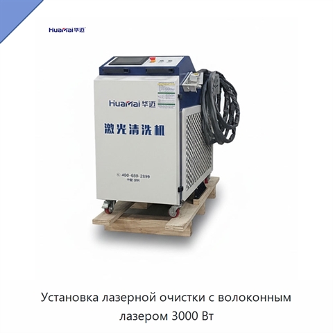 Установка лазерной очистки с волоконным лазером 3000 Вт