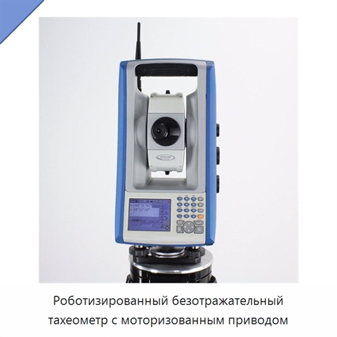 Роботизированный безотражательный тахеометр с моторизованным приводом