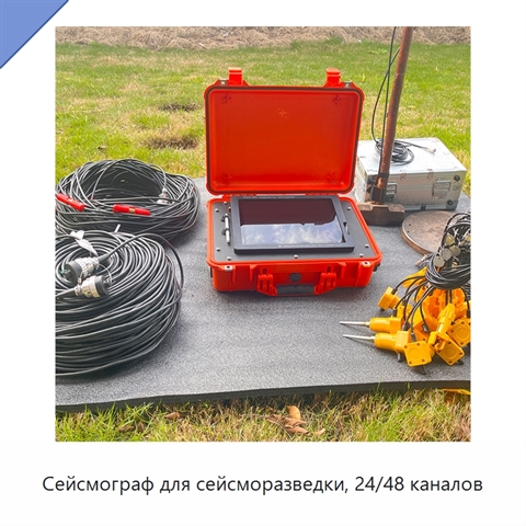 Сейсмограф для сейсморазведки, 24/48 каналов