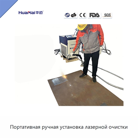Портативная ручная установка лазерной очистки