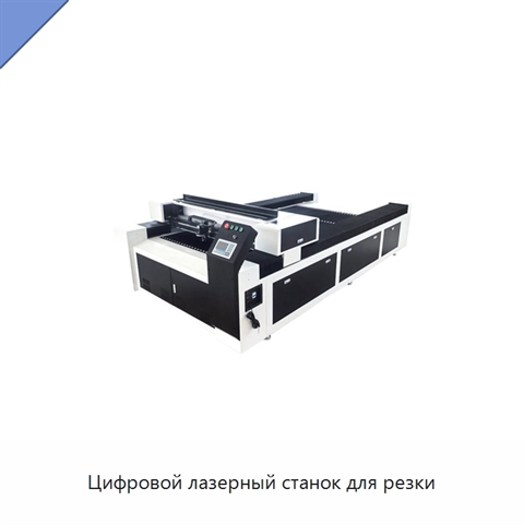 Цифровой лазерный станок для резки