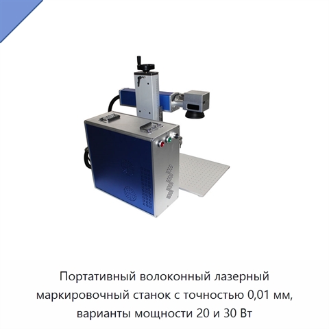 Портативный волоконный лазерный маркировочный станок с точностью 0,01 мм, варианты мощности 20 и 30 Вт