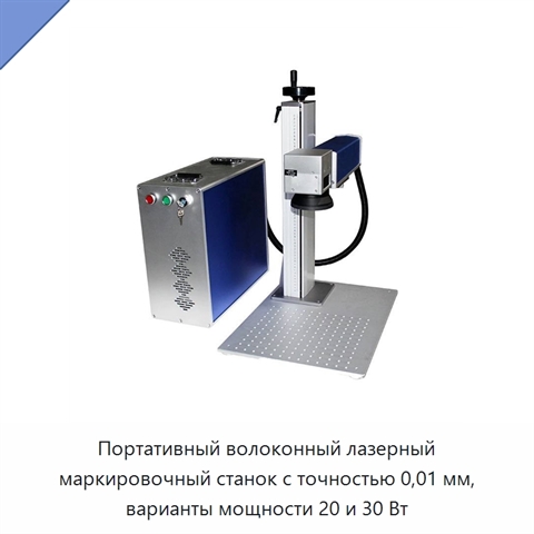Портативный волоконный лазерный маркировочный станок с точностью 0,01 мм, варианты мощности 20 и 30 Вт