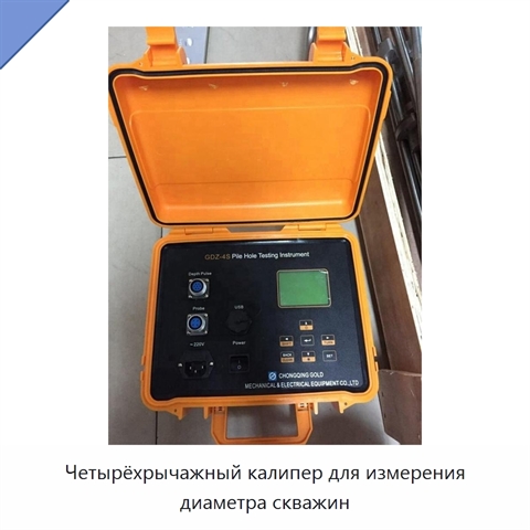 Четырёхрычажный калипер для измерения диаметра скважин