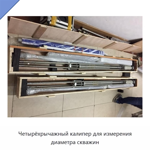 Четырёхрычажный калипер для измерения диаметра скважин