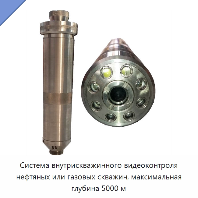 Система внутрискважинного видеоконтроля нефтяных или газовых скважин, максимальная глубина 5000 м — Специальные испытательные приборы