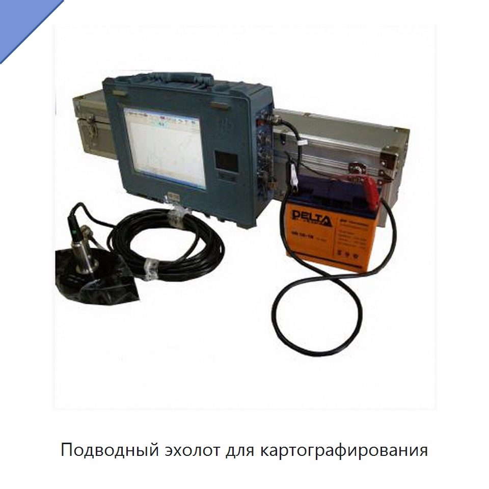 Подводный эхолот для картографирования — Специальные испытательные приборы