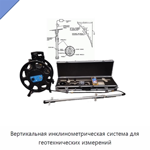Вертикальная инклинометрическая система для геотехнических измерений