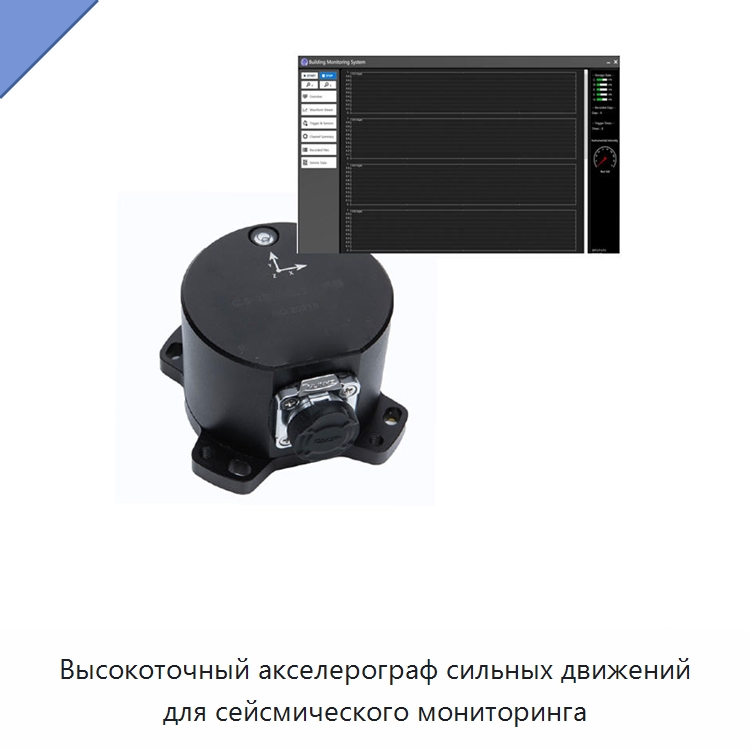 Высокоточный акселерограф сильных движений для сейсмического мониторинга — Приборы для электрических испытаний