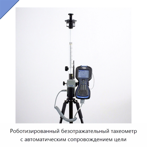 Роботизированный безотражательный тахеометр с автоматическим сопровождением цели