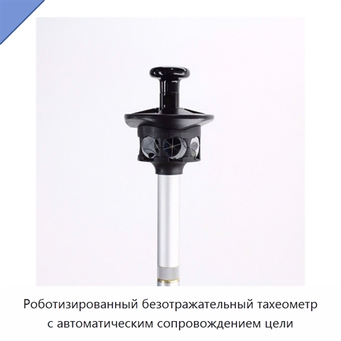 Роботизированный безотражательный тахеометр с автоматическим сопровождением цели