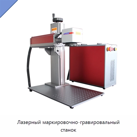 Лазерный маркировочно-гравировальный станок