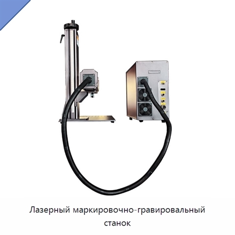 Лазерный маркировочно-гравировальный станок
